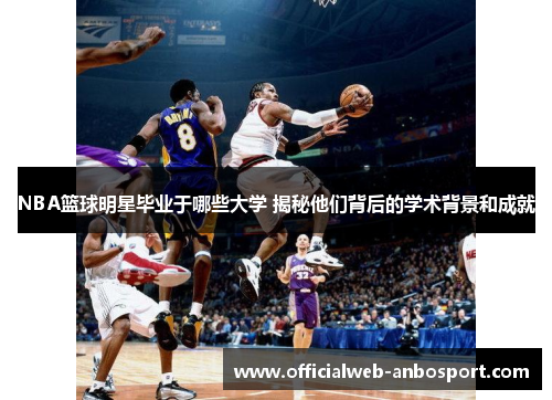 NBA篮球明星毕业于哪些大学 揭秘他们背后的学术背景和成就