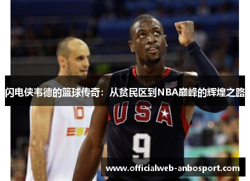 闪电侠韦德的篮球传奇：从贫民区到NBA巅峰的辉煌之路