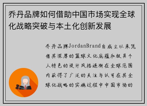 乔丹品牌如何借助中国市场实现全球化战略突破与本土化创新发展