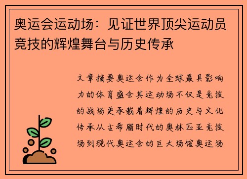 奥运会运动场：见证世界顶尖运动员竞技的辉煌舞台与历史传承