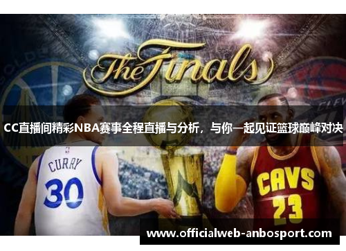 CC直播间精彩NBA赛事全程直播与分析,与你一起见证篮球巅峰对决