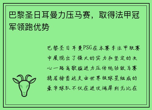 巴黎圣日耳曼力压马赛，取得法甲冠军领跑优势