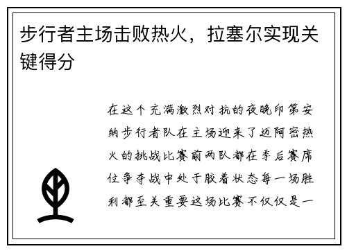 步行者主场击败热火，拉塞尔实现关键得分