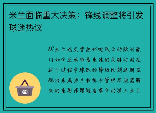 米兰面临重大决策:锋线调整将引发球迷热议