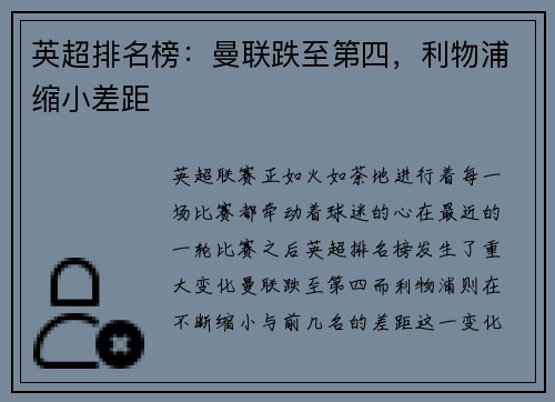 英超排名榜:曼联跌至第四,利物浦缩小差距