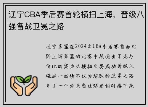 辽宁CBA季后赛首轮横扫上海，晋级八强备战卫冕之路