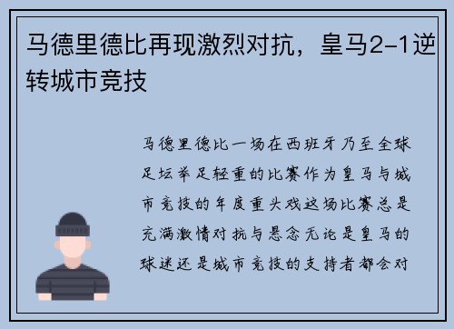 马德里德比再现激烈对抗，皇马2-1逆转城市竞技