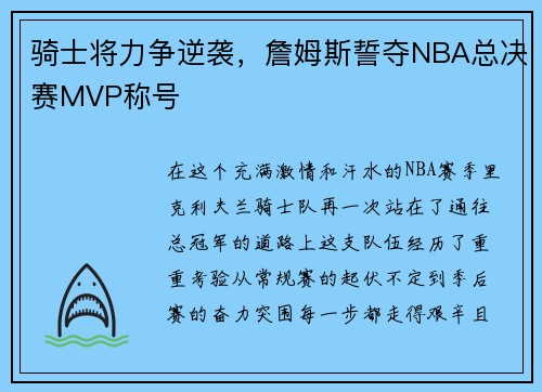 骑士将力争逆袭，詹姆斯誓夺NBA总决赛MVP称号