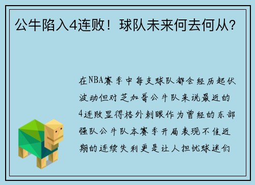 公牛陷入4连败!球队未来何去何从?