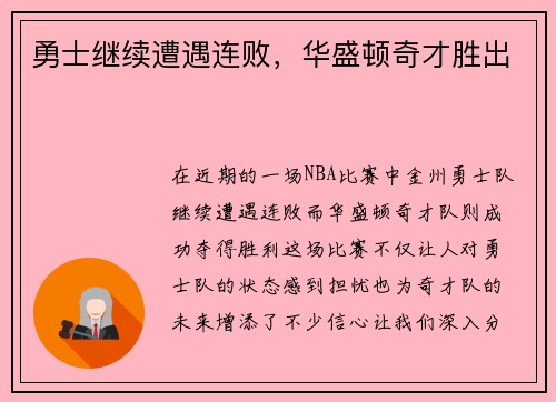 勇士继续遭遇连败,华盛顿奇才胜出