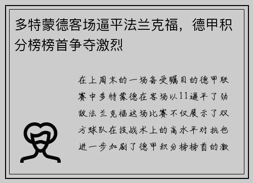 多特蒙德客场逼平法兰克福,德甲积分榜榜首争夺激烈