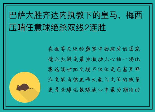 巴萨大胜齐达内执教下的皇马,梅西压哨任意球绝杀双线2连胜