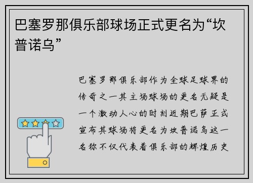 巴塞罗那俱乐部球场正式更名为“坎普诺乌”