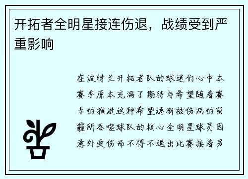 开拓者全明星接连伤退,战绩受到严重影响