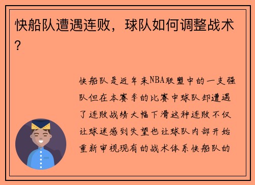 快船队遭遇连败,球队如何调整战术?