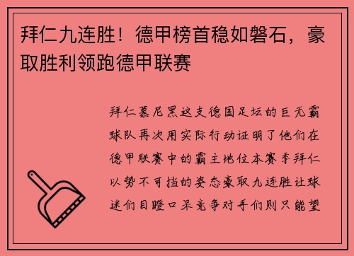 拜仁九连胜!德甲榜首稳如磐石,豪取胜利领跑德甲联赛