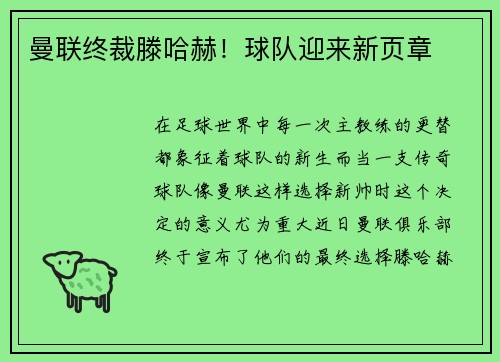 曼联终裁滕哈赫!球队迎来新页章