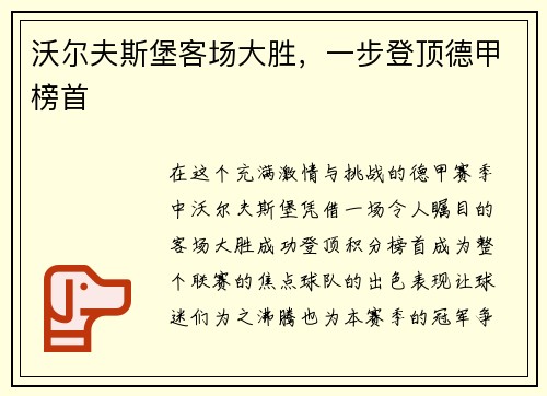 沃尔夫斯堡客场大胜,一步登顶德甲榜首