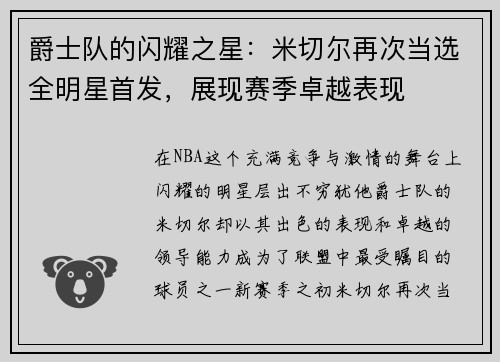 爵士队的闪耀之星:米切尔再次当选全明星首发,展现赛季卓越表现