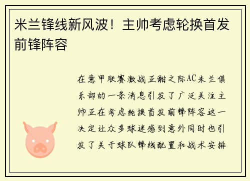 米兰锋线新风波!主帅考虑轮换首发前锋阵容