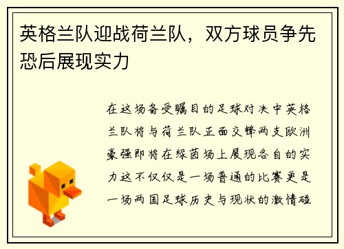 英格兰队迎战荷兰队,双方球员争先恐后展现实力