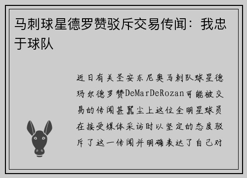 马刺球星德罗赞驳斥交易传闻:我忠于球队